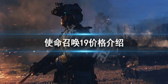 《使命召唤19现代战争2》多少钱人民币 游戏价格介绍 Cod19辅助