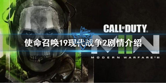 《使命召唤19现代战争2》Cod19科技剧情介绍