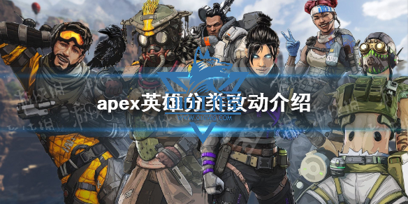 《apex辅助英雄》分类改动介绍 英雄分类区别是什么？