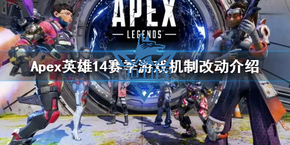 《Apex辅助科技》第14赛季武器改动 14赛季游戏机制改动介绍